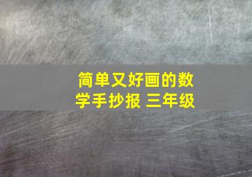 简单又好画的数学手抄报 三年级